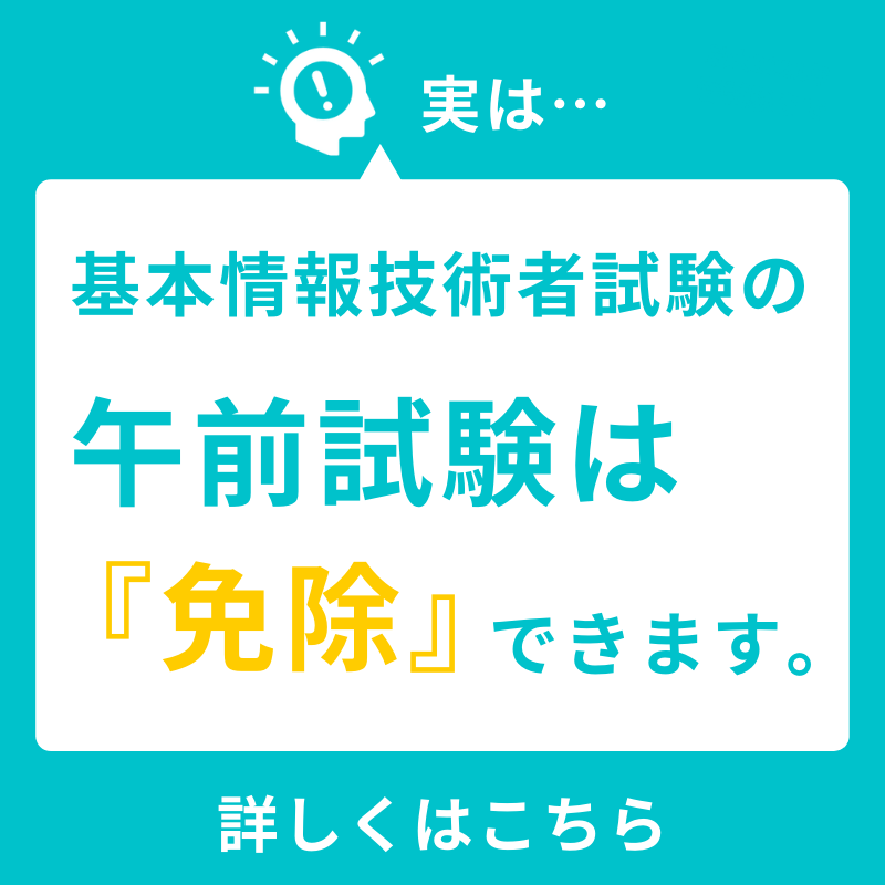 基本情報技術者試験の午前免除制度対応eラーニング「独習ゼミ」