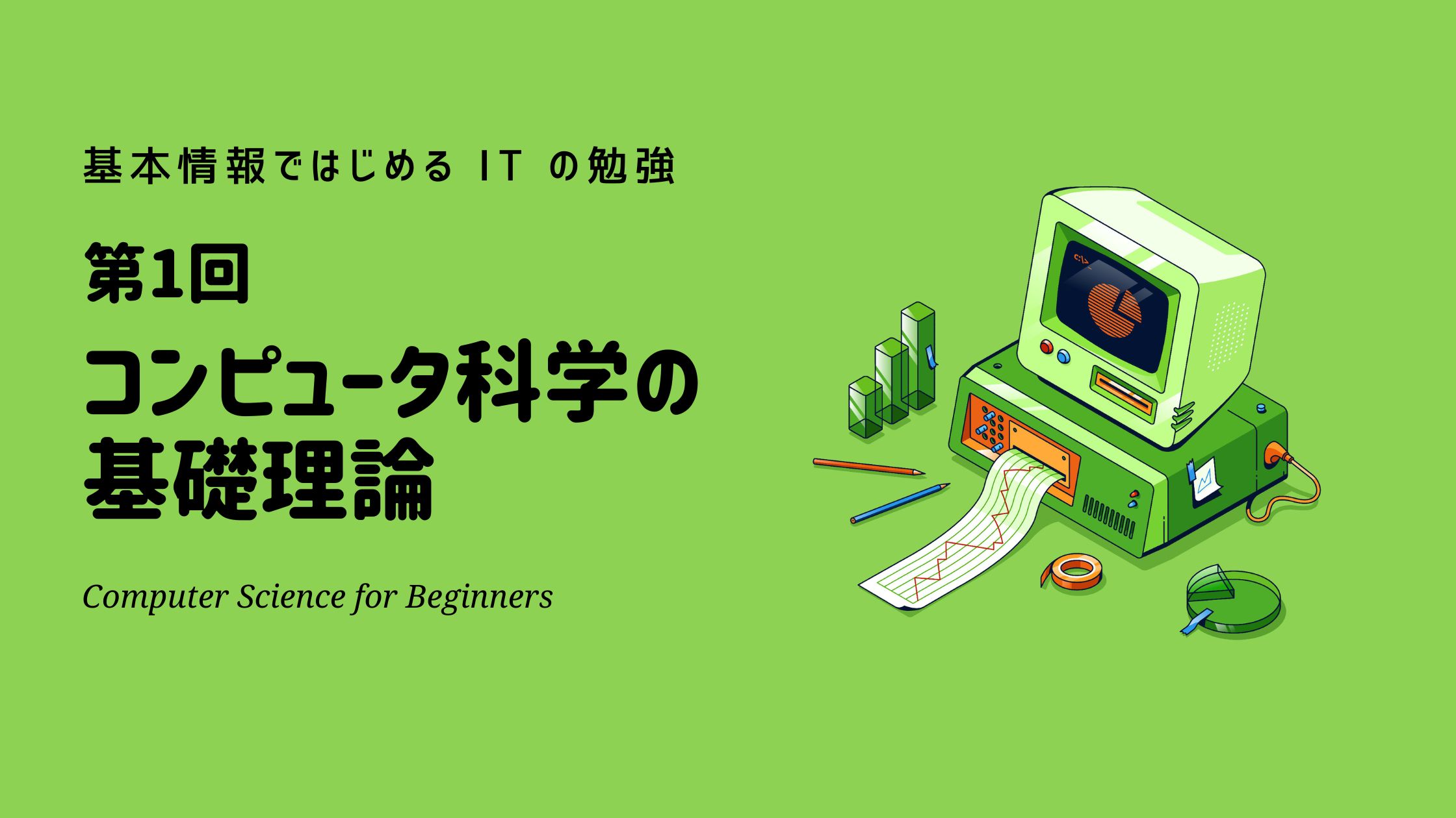 IT初心者のための基本情報ではじめるコンピュータ科学の基礎理論 入門