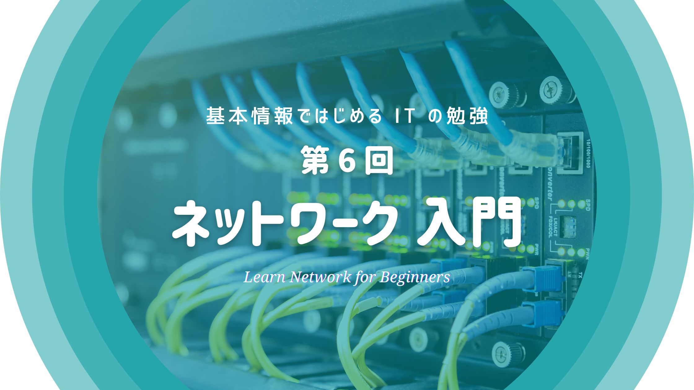 IT初心者のための基本情報ではじめる ネットワーク 入門
