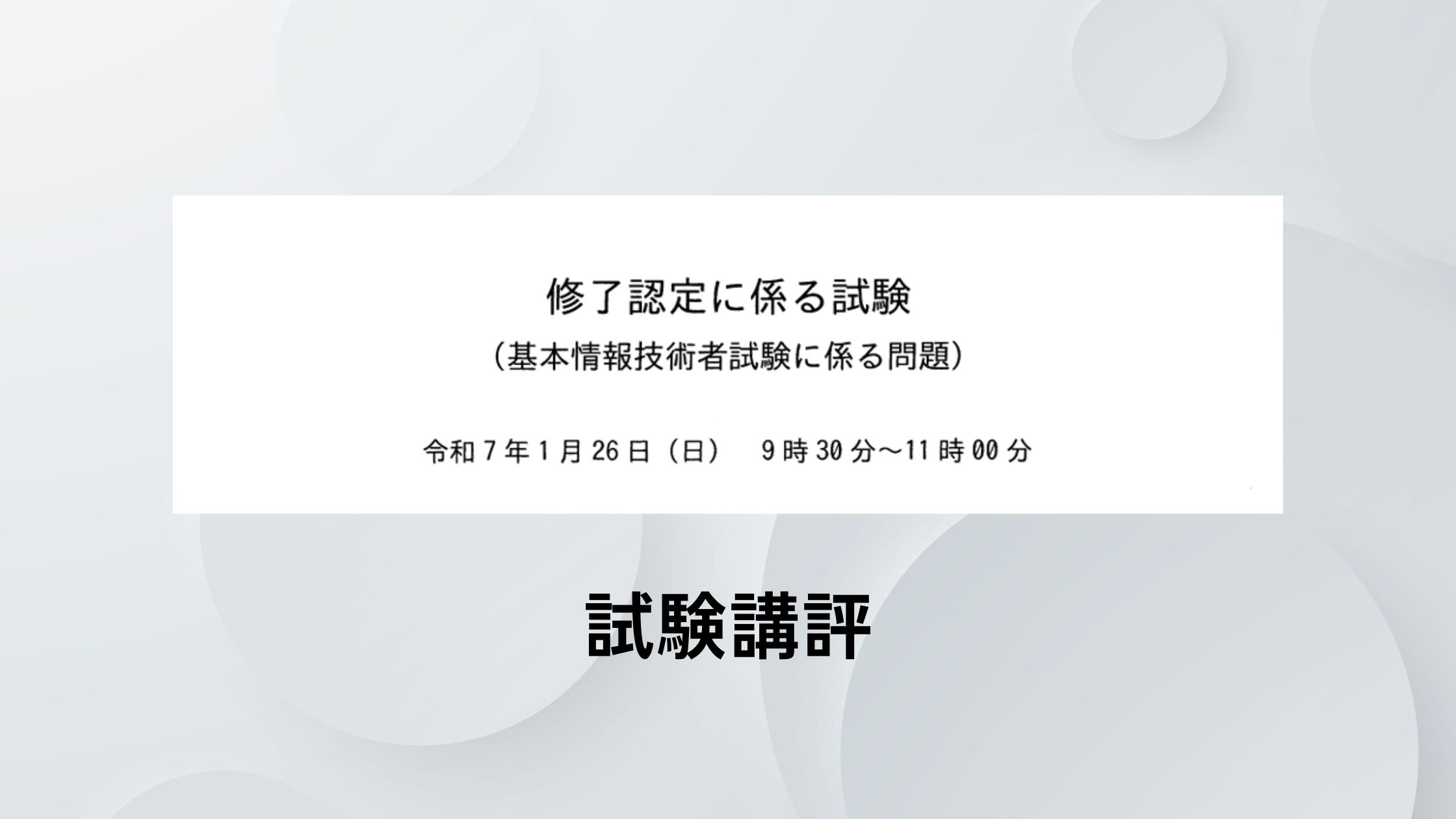 基本情報技術者試験 科目A免除試験（修了試験）の講評 ～ 2025年1月26